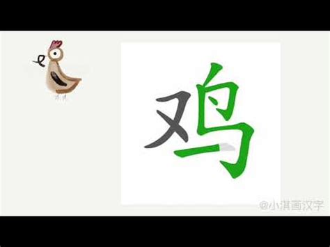 雞 字|雞的解释